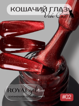 Гель-лак ROYAL Кошачий глаз &quot;VIBE CAT EYE&quot; №02