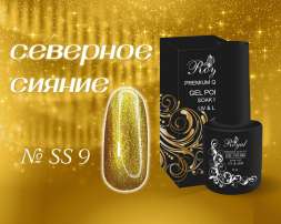 SS09 Гель-лак ROYAL Северное сияние 10 ml    