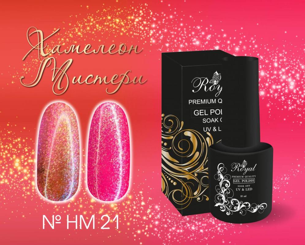 HM21 Гель-лак ROYAL Хамелеон Мистери 10 ml        