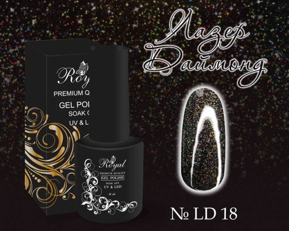LD18 Гель-лак ROYAL Лазер Даймонд 10 ml        
