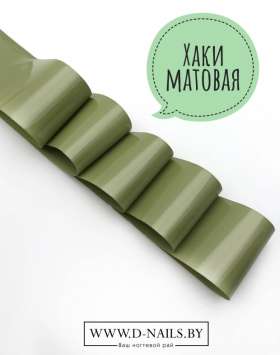 Фольга для литья и кракелюра Royal Хаки матовая