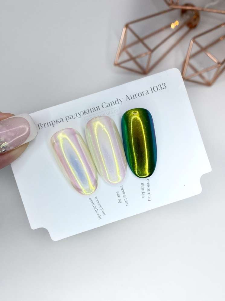 Втирка радужная Candy Aurora 1033