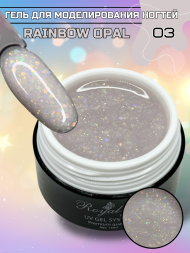 Моделирующий гель Royal RAINBOW OPAL 03