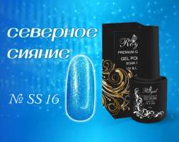 SS16 Гель-лак ROYAL Северное сияние 10 ml      