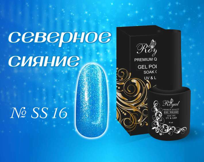 SS16 Гель-лак ROYAL Северное сияние 10 ml      