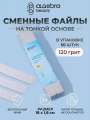 Algebra Beauty Сменные файлы HARD GRAY для пилки на тонкой основе L Plus, 120 грит (50 шт) 