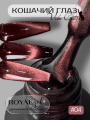 Гель-лак ROYAL Кошачий глаз "VIBE CAT EYE" №04