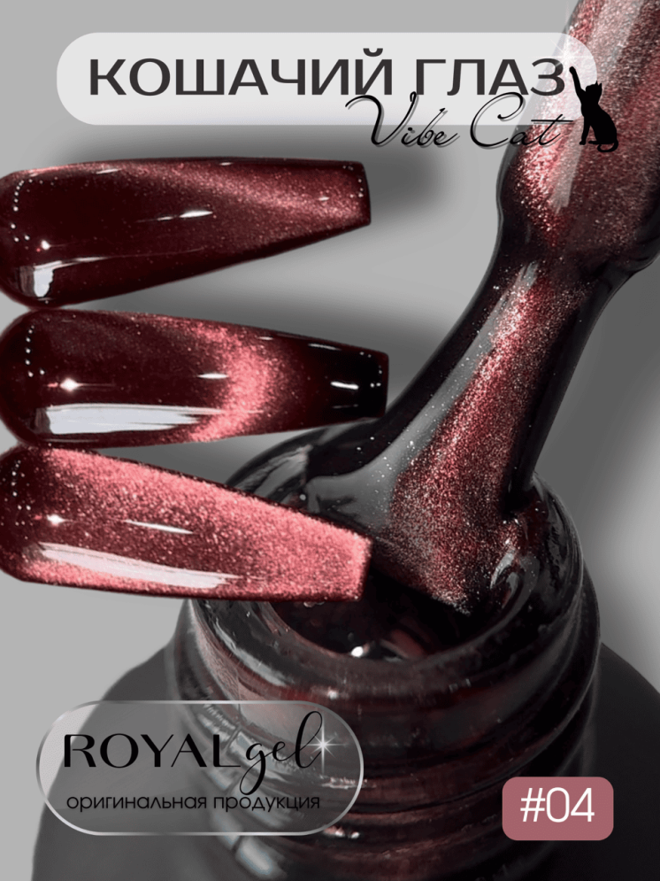 Гель-лак ROYAL Кошачий глаз &quot;VIBE CAT EYE&quot; №04