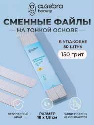 Algebra Beauty Сменные файлы HARD GRAY для пилки на тонкой основе L Plus, 150 грит (50 шт) 
