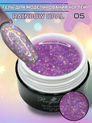 Моделирующий гель Royal RAINBOW OPAL 05