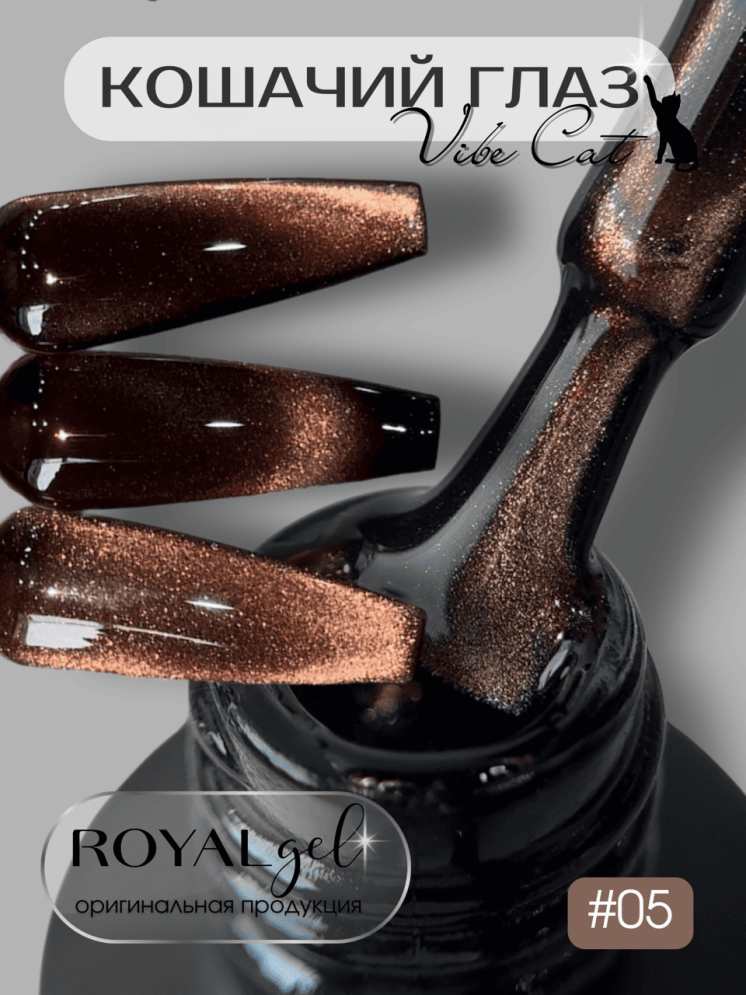 Гель-лак ROYAL Кошачий глаз &quot;VIBE CAT EYE&quot; №05