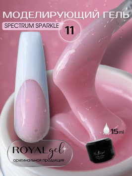 Моделирующий гель Royal SPECTRUM SPARKLE 11 (15 мл) 