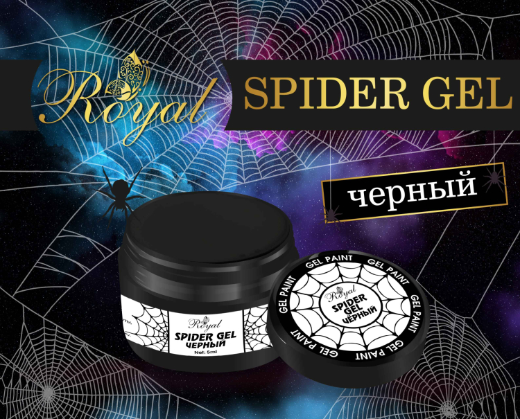 Гель-паутинка SPIDER GEL ROYAL Черный 5 ml 