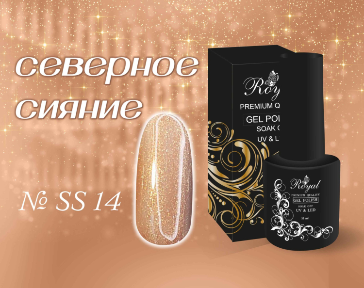 SS14 Гель-лак ROYAL Северное сияние 10 ml     