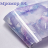 Фольга Мрамор (84)