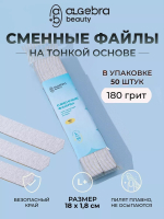 Algebra Beauty Сменные файлы HARD GRAY для пилки на тонкой основе L Plus, 180 грит (50 шт)  