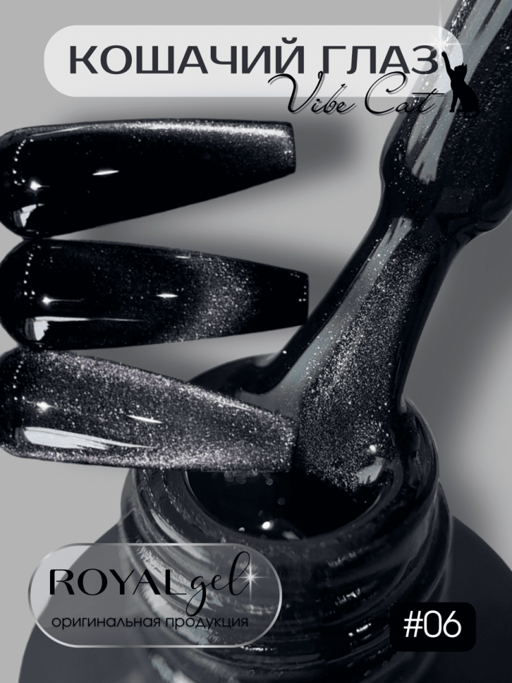 Гель-лак ROYAL Кошачий глаз &quot;VIBE CAT EYE&quot; №06