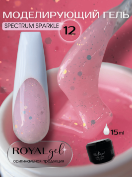 Моделирующий гель Royal SPECTRUM SPARKLE 12 (15 мл) 