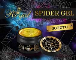 Гель-паутинка SPIDER GEL ROYAL Золото 5 ml 