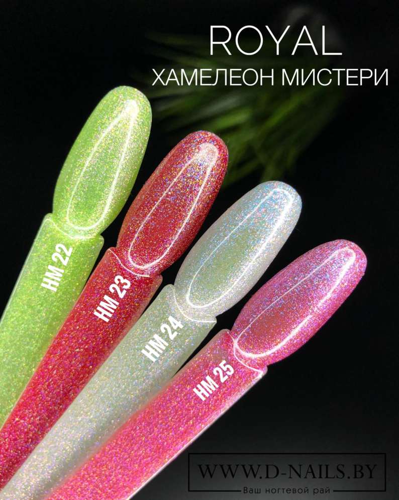 HM25 Гель-лак ROYAL Хамелеон Мистери 10 ml            