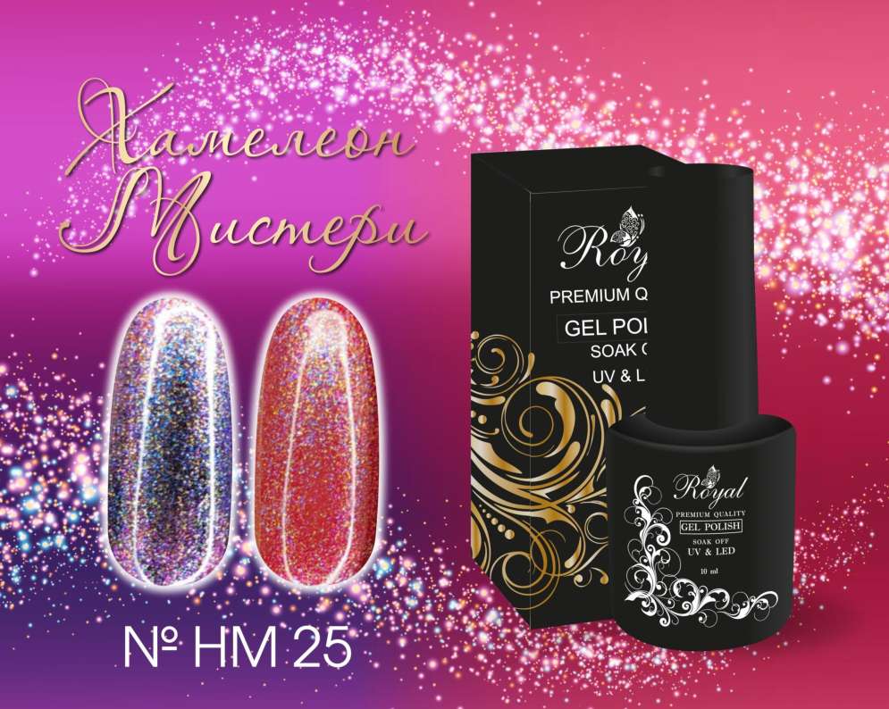 HM25 Гель-лак ROYAL Хамелеон Мистери 10 ml            