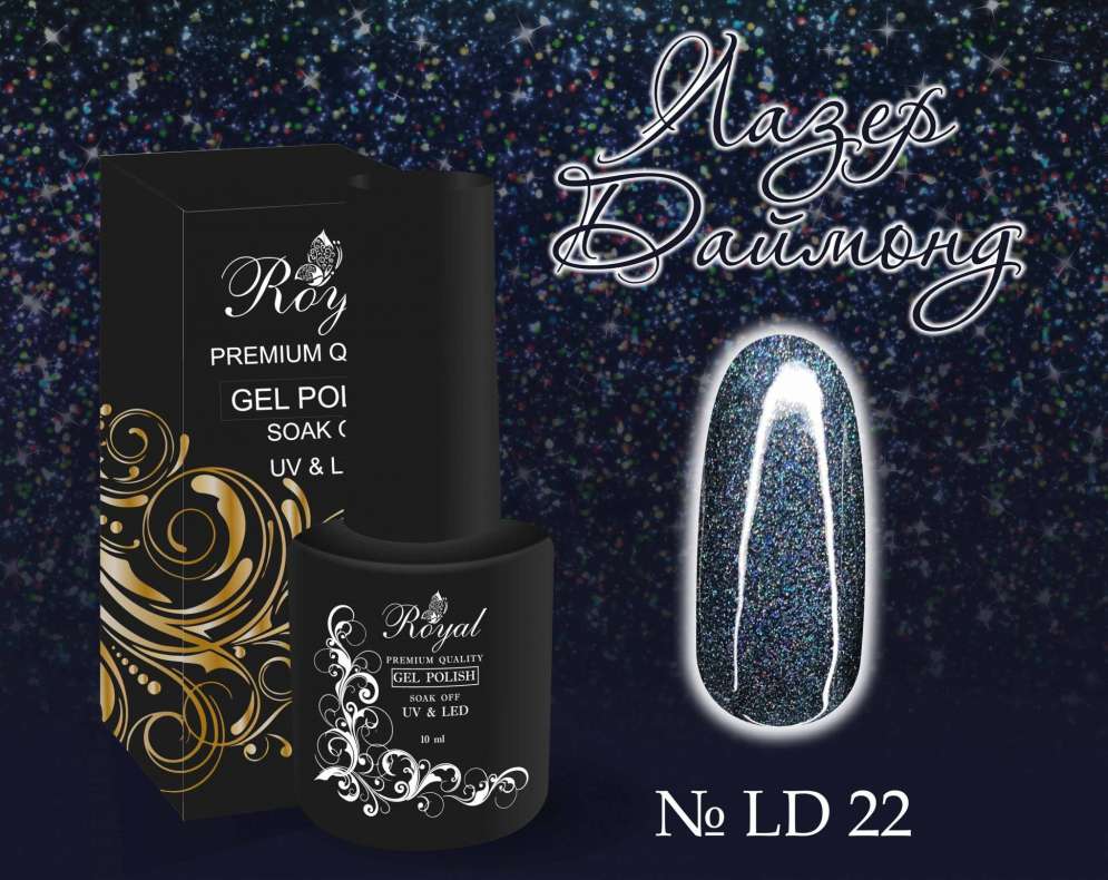 LD22 Гель-лак ROYAL Лазер Даймонд 10 ml            