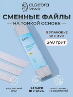 Algebra Beauty Сменные файлы HARD GRAY для пилки на тонкой основе L Plus, 240 грит (50 шт)   