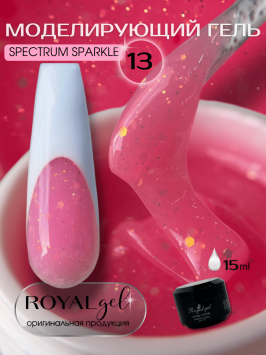 Моделирующий гель Royal SPECTRUM SPARKLE 13 (15 мл)