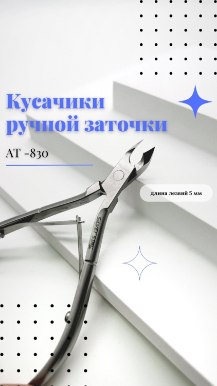 Кусачики ручной заточки Silver Star AT-830 (5 мм)  серия Classic  