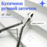 Кусачики ручной заточки Silver Star AT-830 (5 мм)  серия Classic  