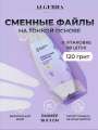 Algebra Beauty Сменные файлы HARD GRAY для пилки на тонкой основе XL, 120 грит (50 шт) 