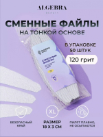 Algebra Beauty Сменные файлы HARD GRAY для пилки на тонкой основе XL, 120 грит (50 шт) 