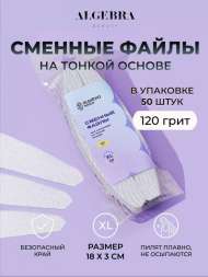 Algebra Beauty Сменные файлы HARD GRAY для пилки на тонкой основе XL, 120 грит (50 шт) 