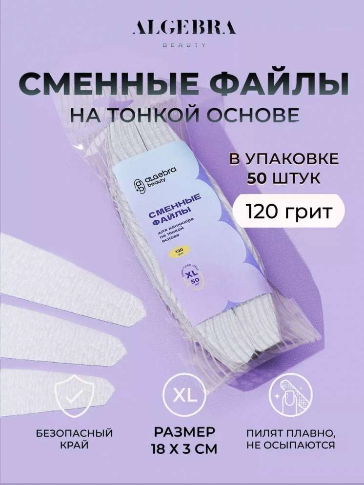 Algebra Beauty Сменные файлы HARD GRAY для пилки на тонкой основе XL, 120 грит (50 шт) 
