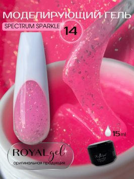 Моделирующий гель Royal SPECTRUM SPARKLE 14 (15 мл)