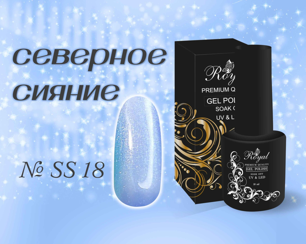 SS18 Гель-лак ROYAL Северное сияние 10 ml        