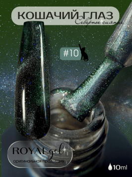 CSS10 Гель-лак ROYAL Кошачий глаз &quot;Северное сияние&quot; 10 ml  