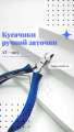 Кусачики ручной заточки Silver Star AT-1105 серия Classic  