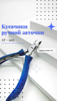 Кусачики ручной заточки Silver Star AT-1105 серия Classic  
