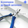 Кусачики ручной заточки Silver Star AT-1105 серия Classic  