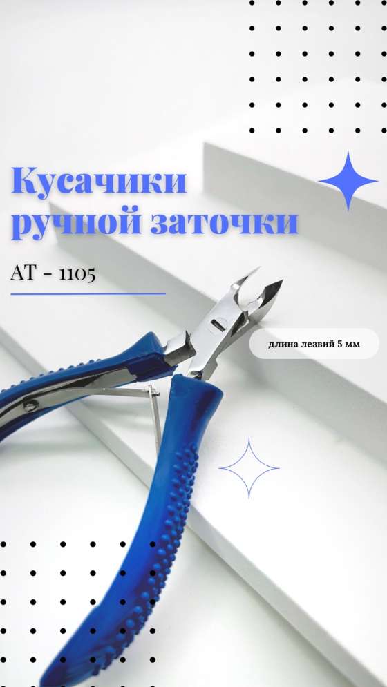 Кусачики ручной заточки Silver Star AT-1105 серия Classic  