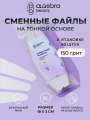 Algebra Beauty Сменные файлы HARD GRAY для пилки на тонкой основе XL, 150 грит (50 шт)  