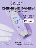 Algebra Beauty Сменные файлы HARD GRAY для пилки на тонкой основе XL, 150 грит (50 шт)  