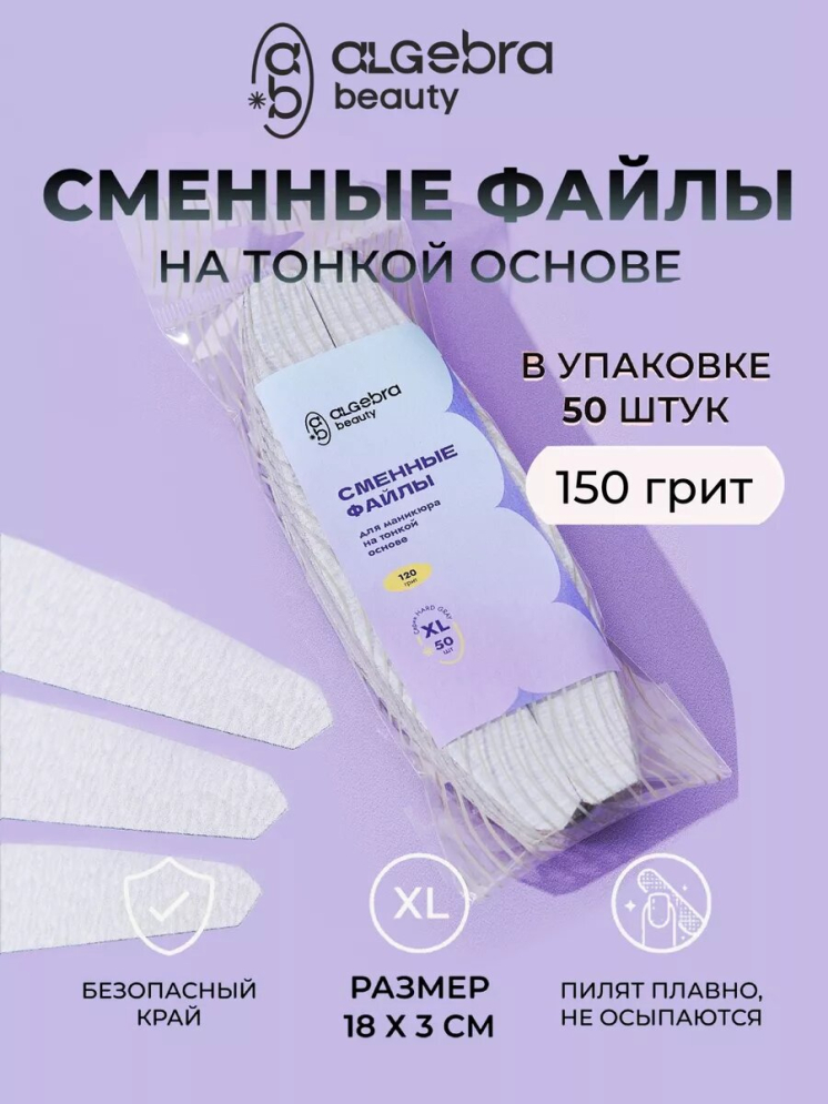 Algebra Beauty Сменные файлы HARD GRAY для пилки на тонкой основе XL, 150 грит (50 шт)  