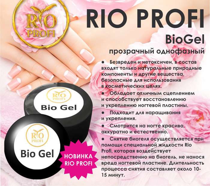 Rio Profi Биогель однофазный прозрачно-розовый, 7 гр