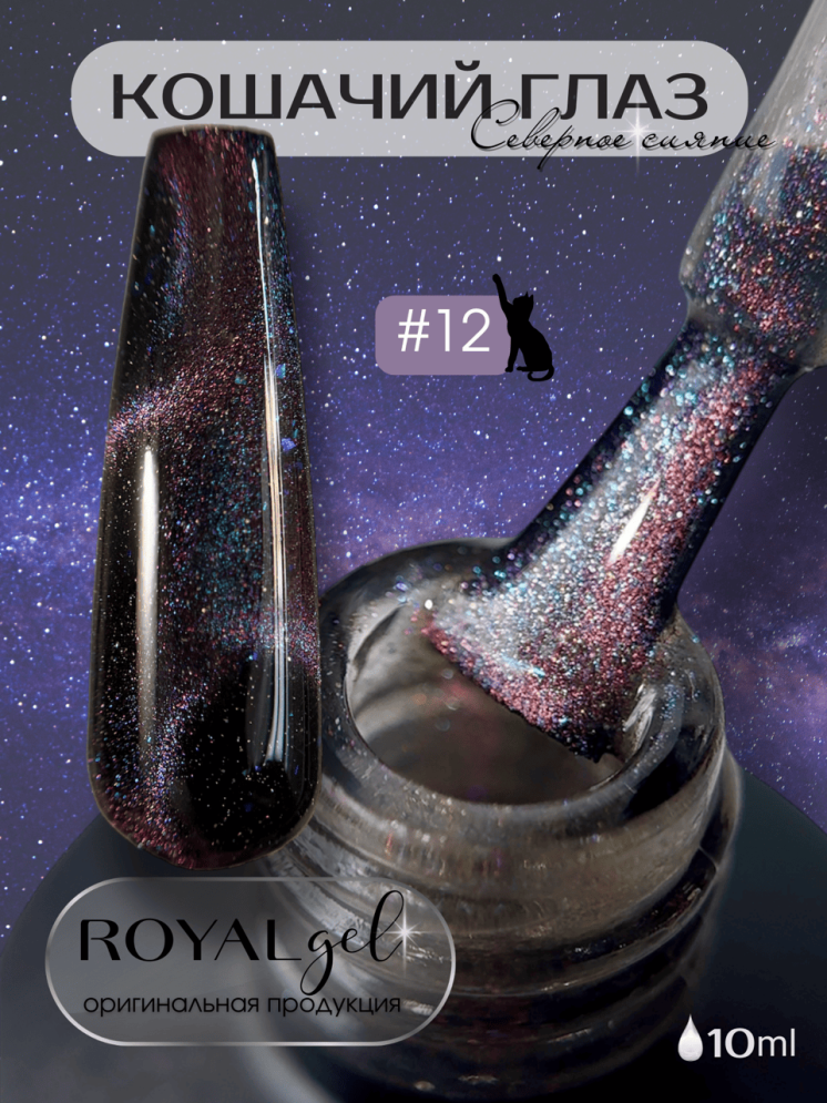 CSS12 Гель-лак ROYAL Кошачий глаз "Северное сияние" 10 ml