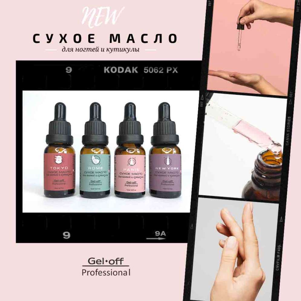 Сухое масло Gel-Off Professional, PARIS, 15 ml.