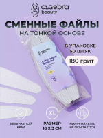 Algebra Beauty Сменные файлы HARD GRAY для пилки на тонкой основе XL, 180 грит (50 шт)   