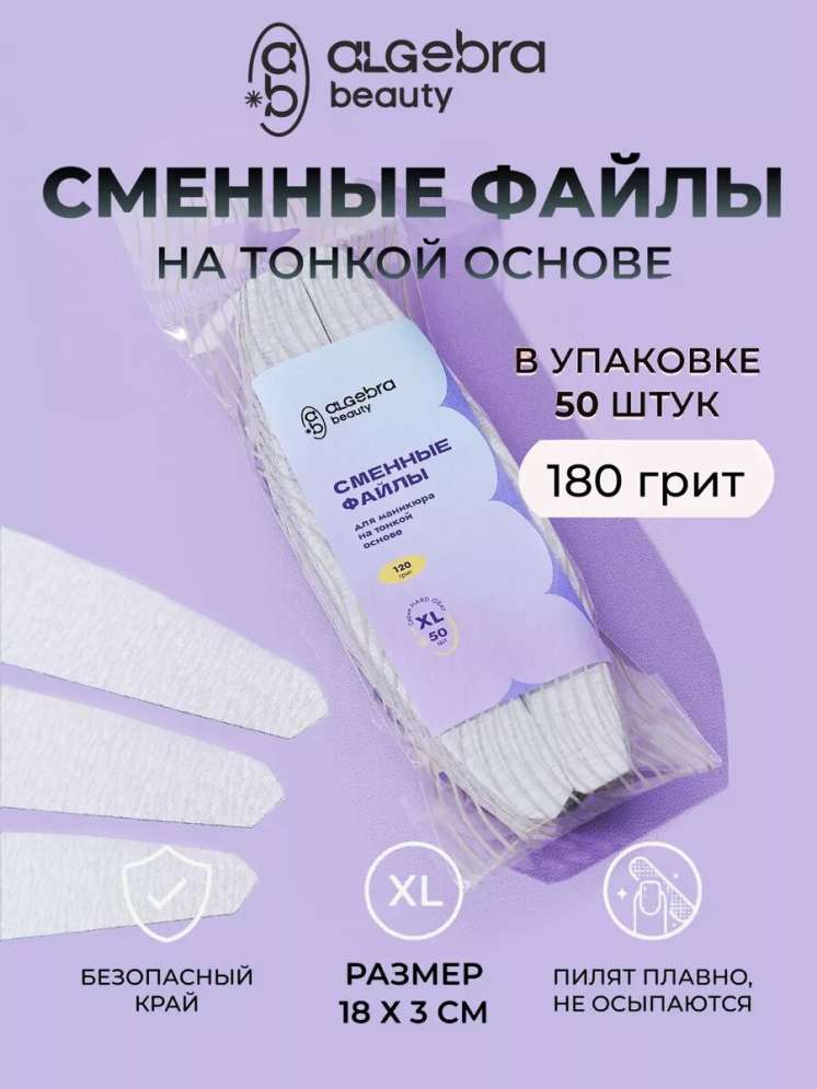 Algebra Beauty Сменные файлы HARD GRAY для пилки на тонкой основе XL, 180 грит (50 шт)   