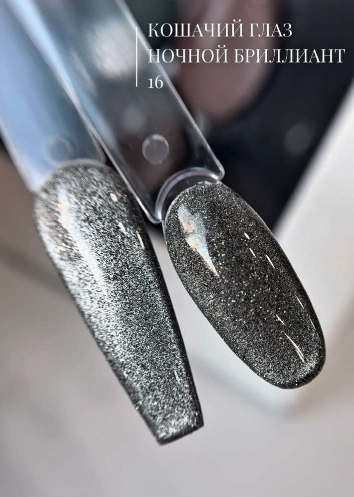 ROYAL Светоотражающий гель-лак Кошачий глаз "Ночной Бриллиант" NDCE16
